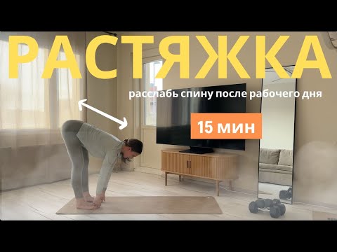 Видео: 15-минутный вечерний комплекс для спины - растяжка на все тело