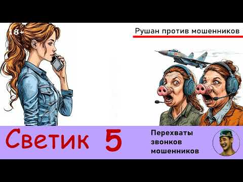 Видео: Автор Светик! Часть 5. Перехваты звонков мошенников