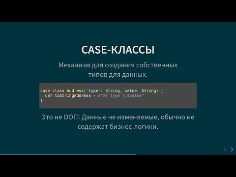 Видео: Курс Scala 2020. Лекция 1, часть 2. Case классы и pattern matching
