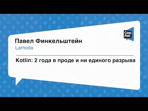 Видео: #Backend, Павел Финкельштейн, Kotlin: 2 года в проде и ни единого разрыва