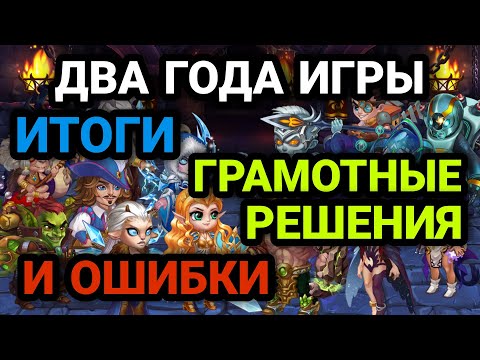 Видео: Хроники Хаоса. ДВА ГОДА ИГРЫ. ИТОГИ. ГРАМОТНЫЕ РЕШЕНИЯ. И ОШИБКИ.