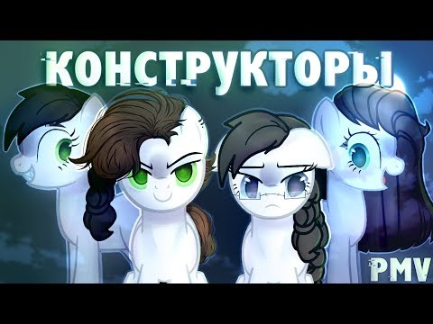 Видео: PMV- Конструкторы |40к