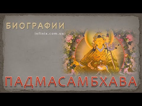 Видео: Биография Падмасамбхавы – буддийского учителя, мага, тантриста и святого