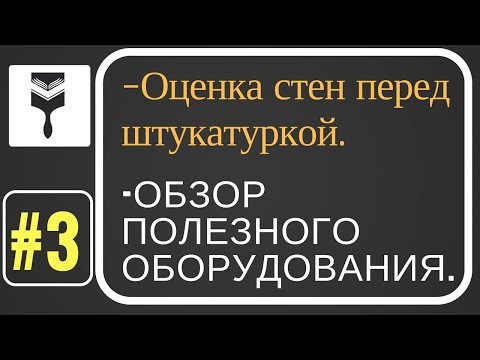 Видео: 3.Штукатурка стен - что важно понимать перед началом. Обзор полезного инструмента.