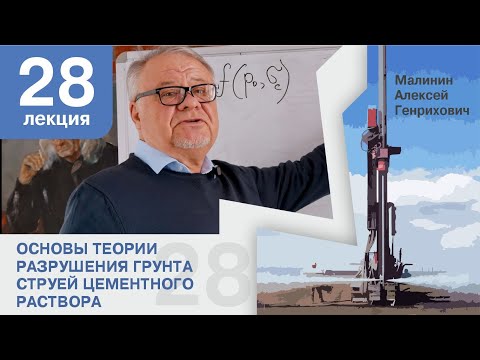 Видео: Лекция 28. Основы теории разрушения грунта струей цементного раствора