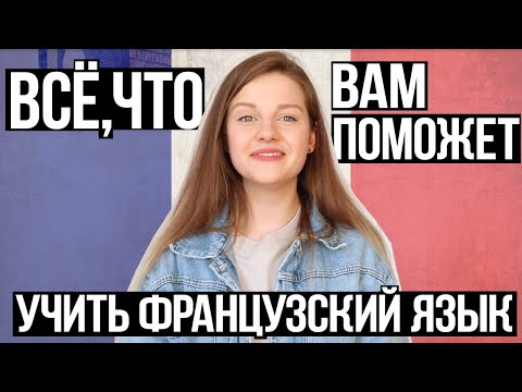 Видео: Как Учить Французский Язык НЕ СКУЧНО | ТОП-6 РЕСУРСОВ