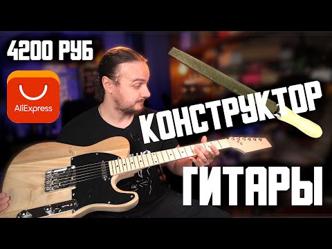 Видео: ГИТАРА - КОНСТРУКТОР с AliExpress за 4200р