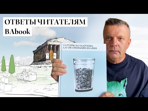 Видео: ОТВЕТЫ ЧИТАТЕЛЯМ BAbook