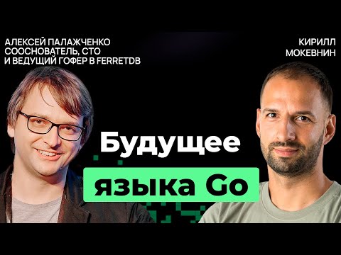 Видео: Дженерики, горутины и перспективы Go: взгляд изнутри | Алексей Палажченко | #26