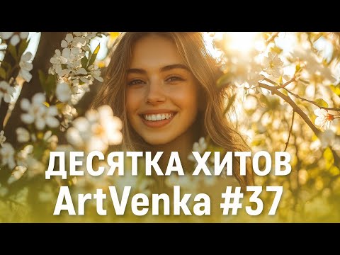 Видео: 🌌 ArtVenka — Сборник лучших треков #37 | От "Я Всё Ещё Здесь" до "Без лица"