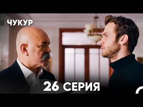 Видео: Чукур 26 Серия (русский дубляж) FULL HD