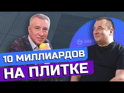 Видео: КОРОЛЬ КЕРАМИЧЕСКОЙ ПЛИТКИ 3000 точек продаж - Андрей Новицкий