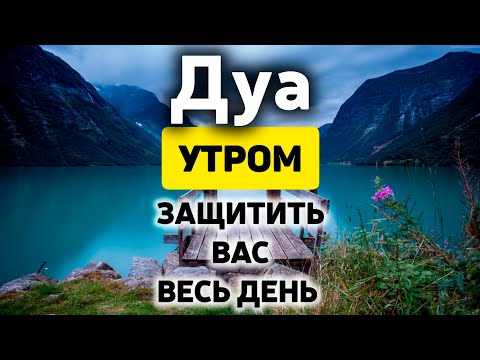 Видео: Дуа утро أذكار الصباح защитить вас вес день! Утренний дуа каждое утро!