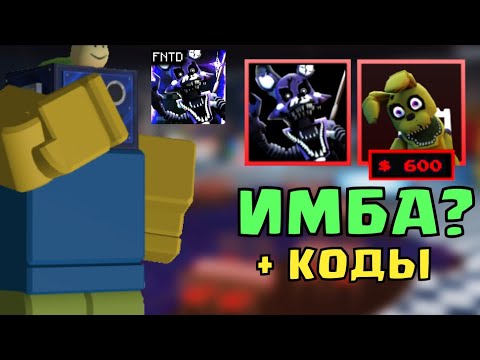 Видео: НОВЫЙ ПЛЮШТРАП ХУЖЕ ФРЕДБЕРА? ОБНОВЛЕНИЕ В ФНАФ ТД + НОВЫЕ КОДЫ FIVE NIGHTS TD РОБЛОКС ROBLOX