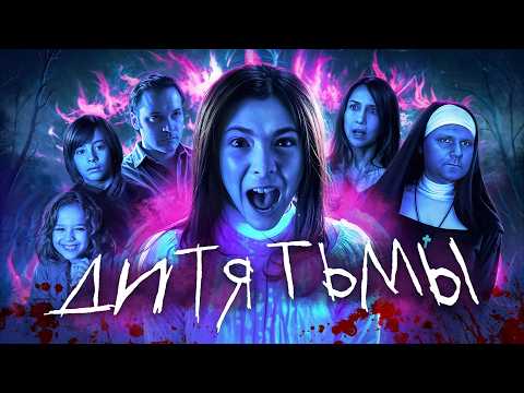 Видео: Дитя Тьмы - ТРЕШ ОБЗОР на фильм