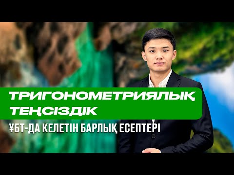 Видео: Тригонометриялық теңсіздіктер! ҰБТ-да келетін барлық есептерден жинақталған! #наурызұбт #математика