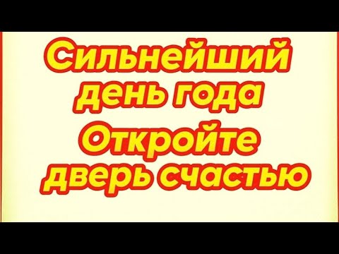 Видео: 11.11 — СИЛЬНЕЙШИЙ ДЕНЬ ГОДА! КАК ОТКРЫТЬ ДВЕРЬ В НОВУЮ ЖИЗНЬ
