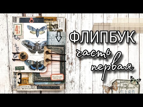Видео: Скрапим вместе // Флипбук. Часть первая
