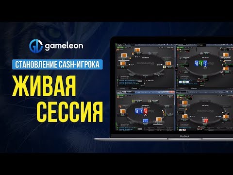 Видео: Становление CASH-игрока. Живая сессия