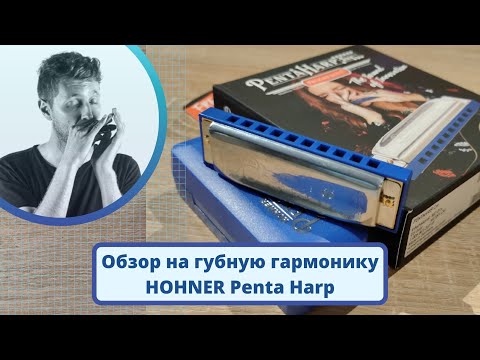 Видео: Блюзовый лад без бендов/ Обзор на гармошку PentaHarp от Hohner