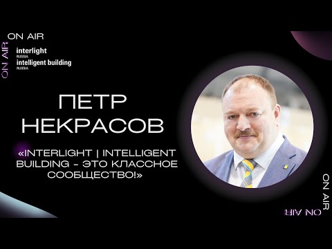 Видео: Интервью с Петром Некрасовым, IEK