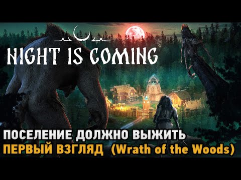 Видео: Night is Coming # Поселение должно выжить ( первый взгляд на Wrath of the Woods )