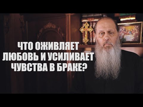 Видео: Что оживляет любовь и усиливает чувства в браке?