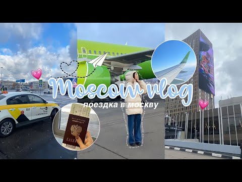 Видео: VLOG#1 Лечу в Москву✈️🏙️