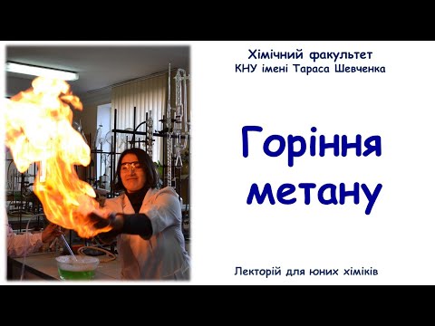 Видео: ⚗️ Дослід. Горіння метану 🔥