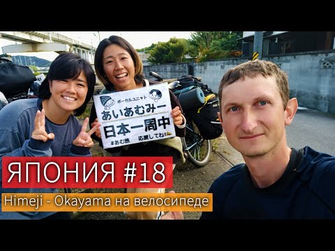 Видео: Японки-велотуристки. Рыбное безумие. Еду на Окаяму | Пол-Японии и Кюсю-иссю на велосипеде | часть 18