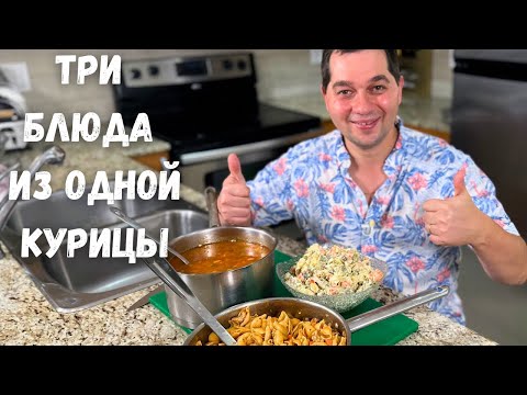 Видео: Три Вкусных блюда из Одной Курицы! Эконом Меню. Готовлю Домашние рецепты из курицы на Обед или Ужин