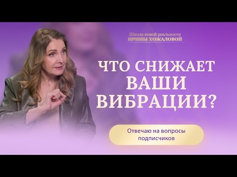 Видео: Что снижает ваши вибрации?