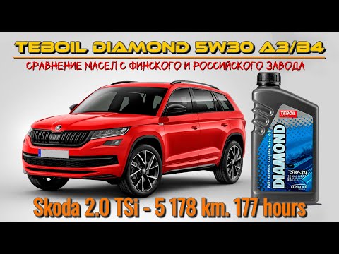 Видео: Teboil Diamond 5w30 с разных заводов и отработка из Skoda 2.0 TSi - 5 178 км. 177 моточасов.