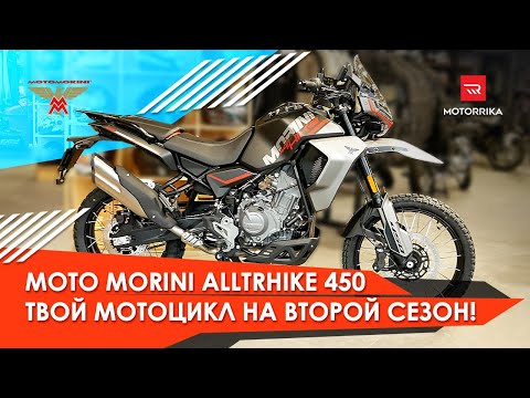 Видео: Moto Morini Alltrhike 450. Жизнь после 250-ки. #motorrika #моторрика #motomorini