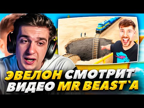 Видео: ЭВЕЛОН СМОТРИТ НОВЫЕ ВИДЕО MRBEAST