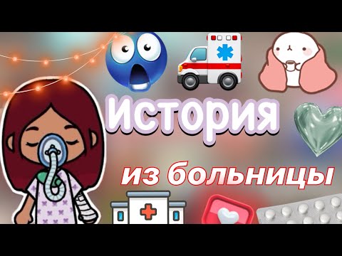 Видео: История из больницы 🏥🤕 / Toca Life World / тока бока / toca boca / Secret Toca