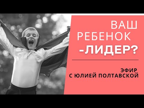 Видео: Ваш ребенок - лидер?