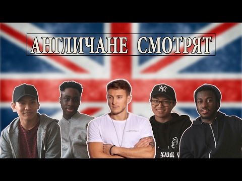 Видео: Англичане смотрят русские клипы. T-Killah. Это Нормально. ЧАСТЬ 3.