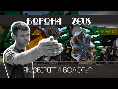 Видео: Дискова, що зберігає вологу // "Зевс" verti-till