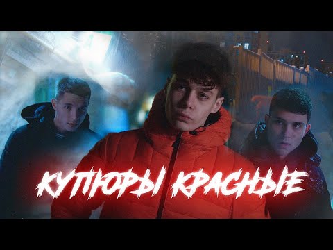 Видео: Fast mov - Купюры красные