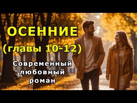 Видео: "Осенние" Главы 10-12