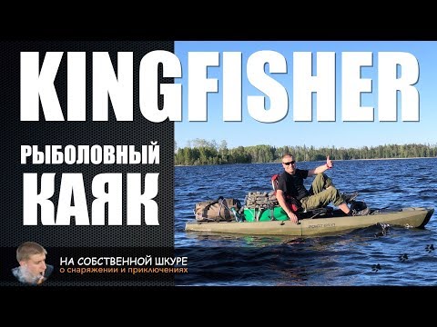 Видео: ✓ Рыболовный каяк KingFisher. Практический опыт