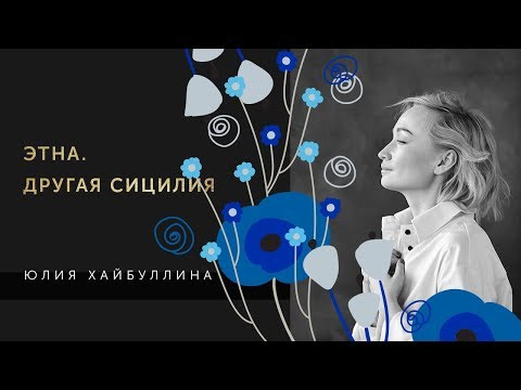 Видео: Этна. Другая Сицилия.