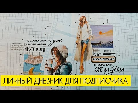 Видео: Дневник для подписчика  часть 1. 7 коллажей для личного дневника #bulletjournal #скрапбукинг #коллаж