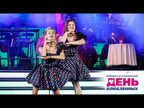 Видео: Мюзикл ДЕНЬ ВЛЮБЛЕННЫХ. «Подружки» (Юлия Ива и Анна Гученкова)