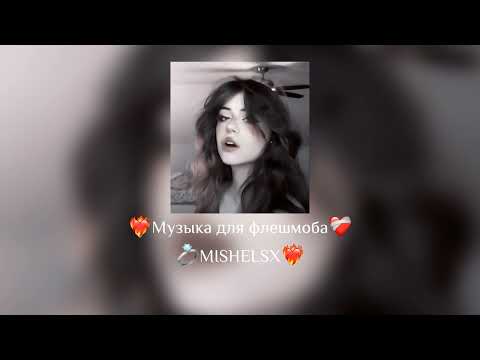Видео: 🍀Музыка для флешмоба🍀