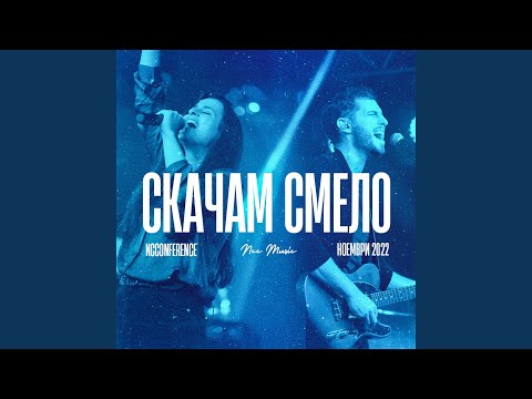 Видео: Скачам