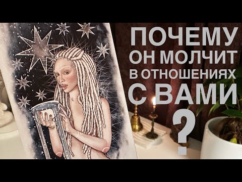 Видео: Почему он молчит в отношениях с вами?