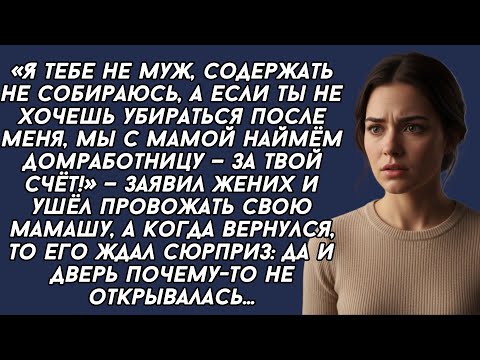 Видео: ​Я тебе не муж, содержать не собираюсь, а если ты не хочешь убираться после меня, мы с мамой наймём 