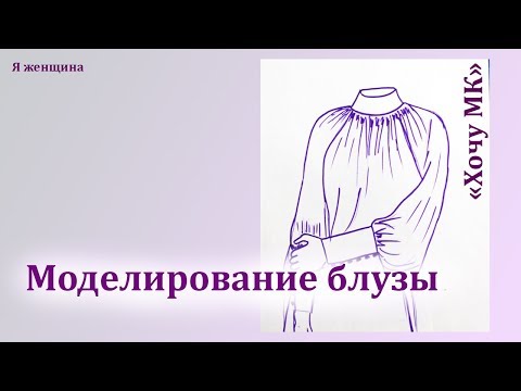 Видео: Моделирование блузы по просьбе подписчиков. Рубрика  Хочу МК